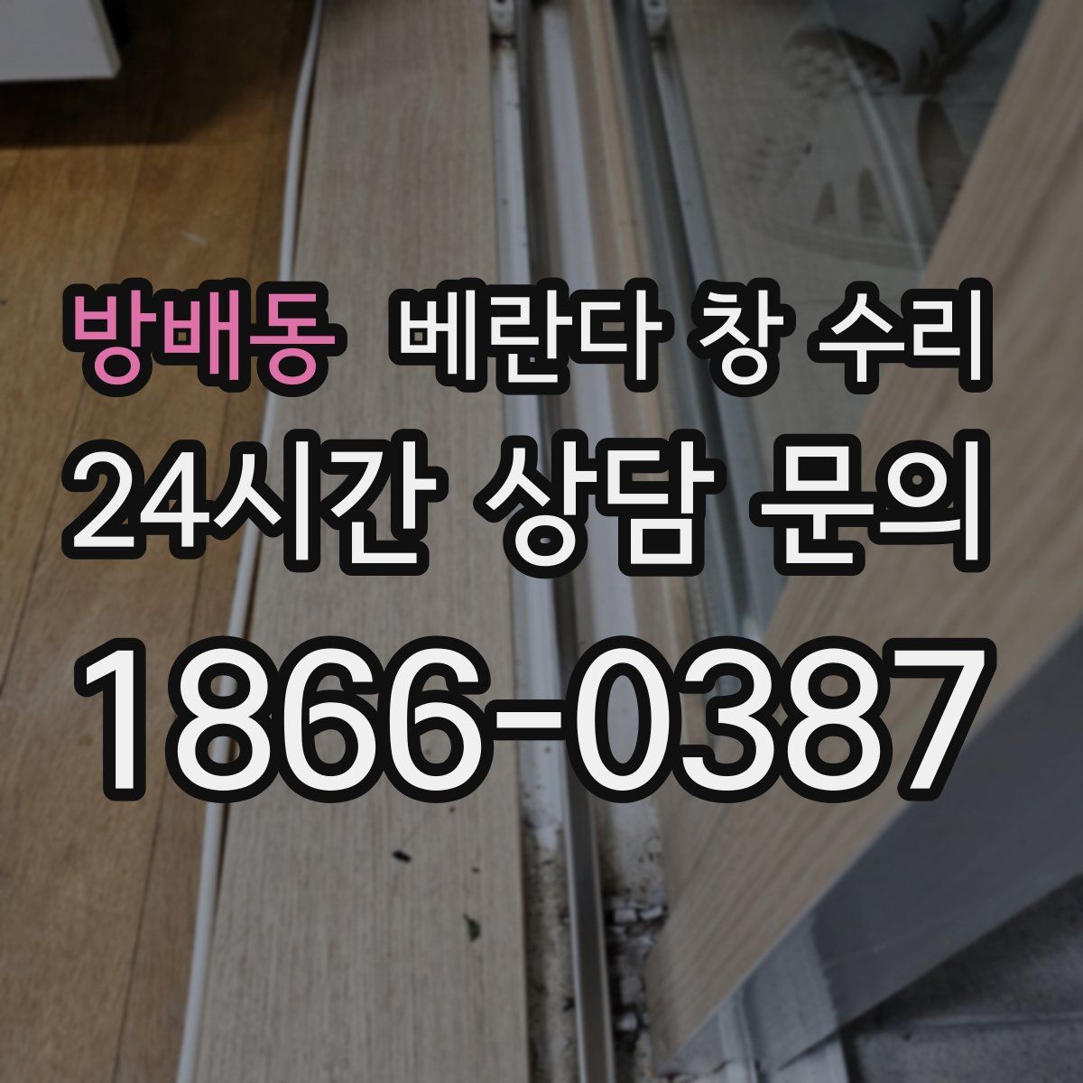 방배동 베란다 창 수리