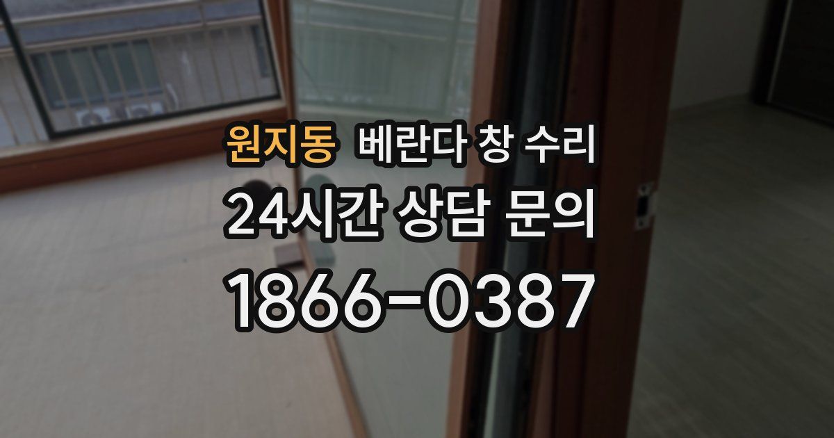 원지동 베란다 창 수리