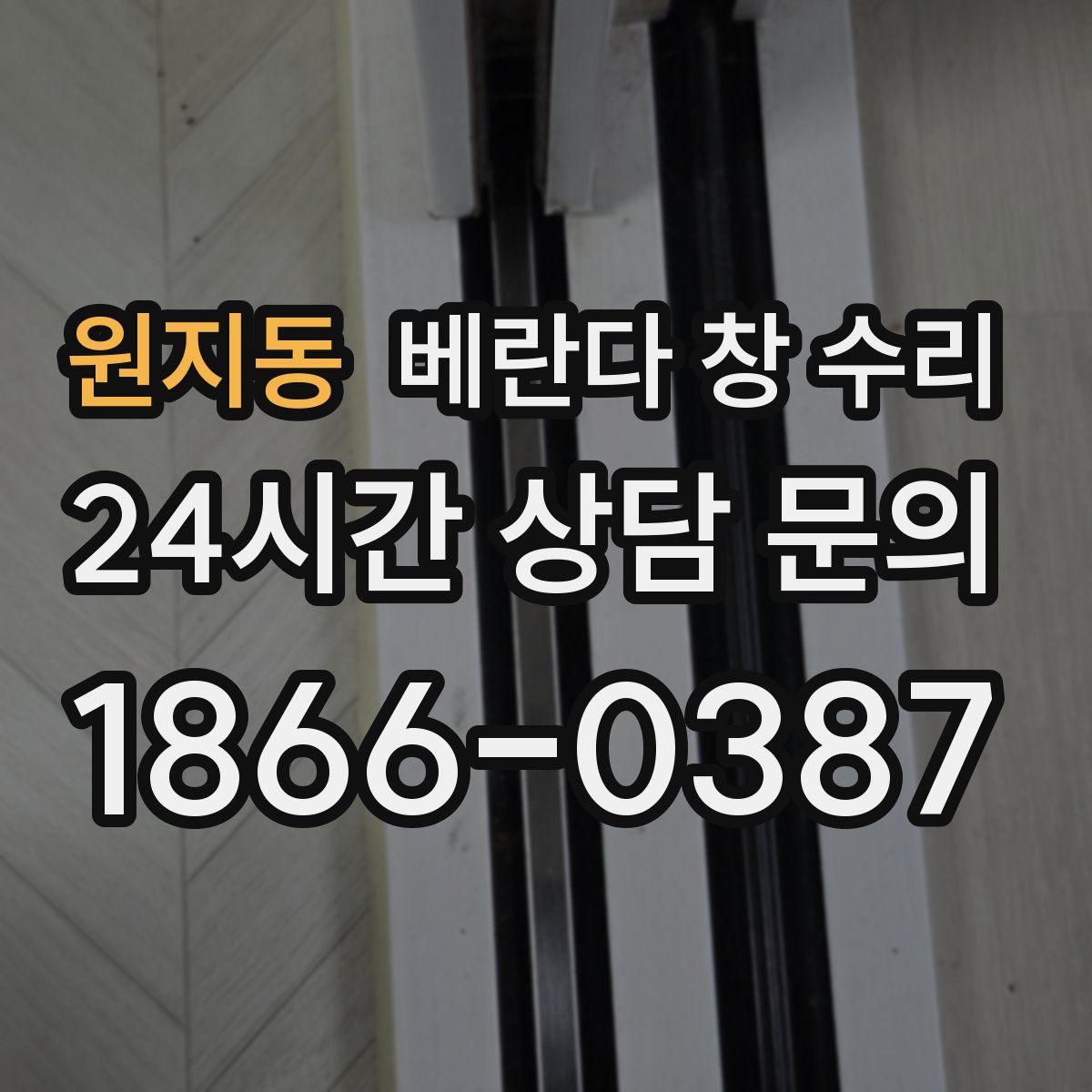 원지동 베란다 창 수리