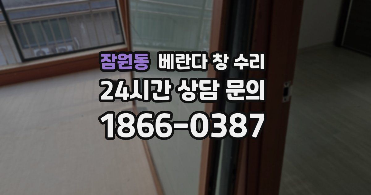 잠원동 베란다 창 수리