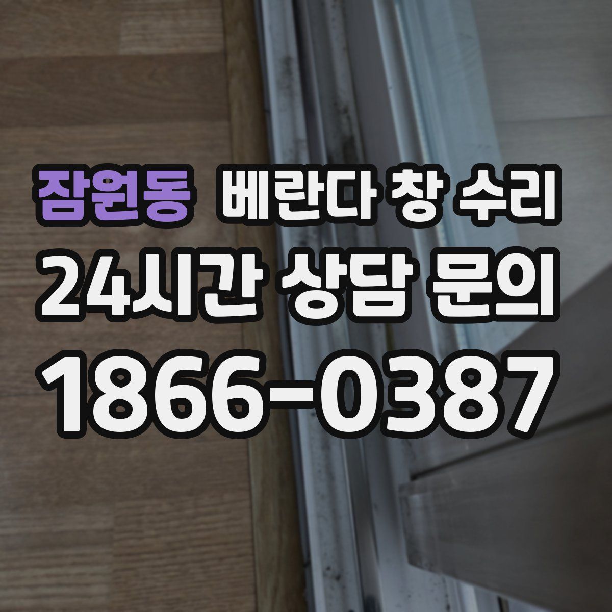 잠원동 베란다 창 수리