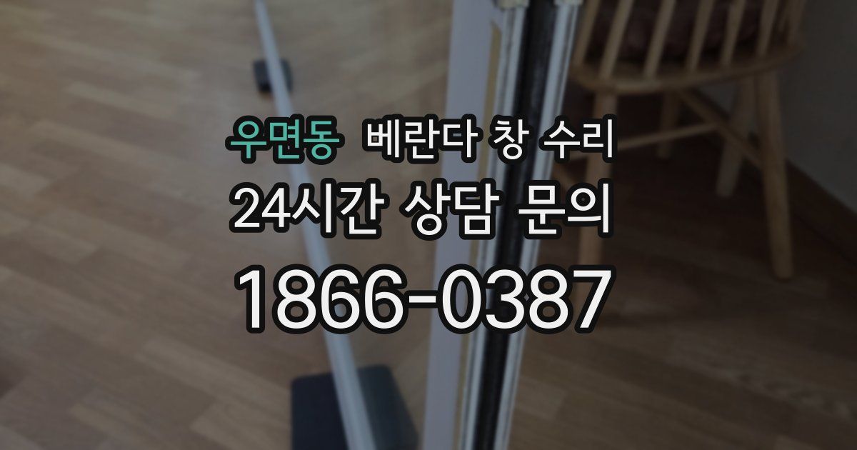우면동 베란다 창 수리
