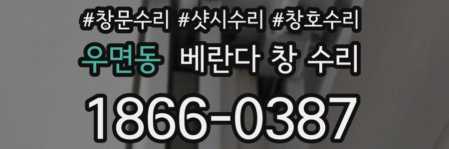 우면동 베란다 창 수리
