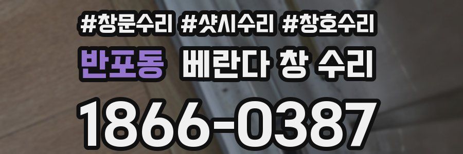 반포동 베란다 창 수리