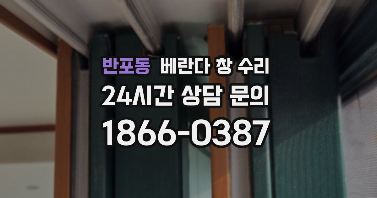 반포동 베란다 창 수리