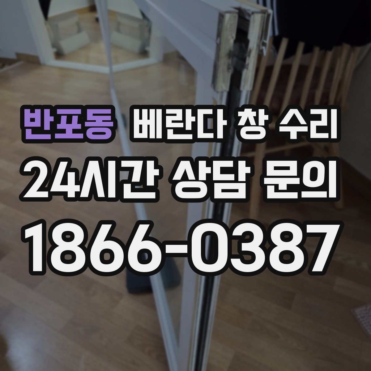 반포동 베란다 창 수리