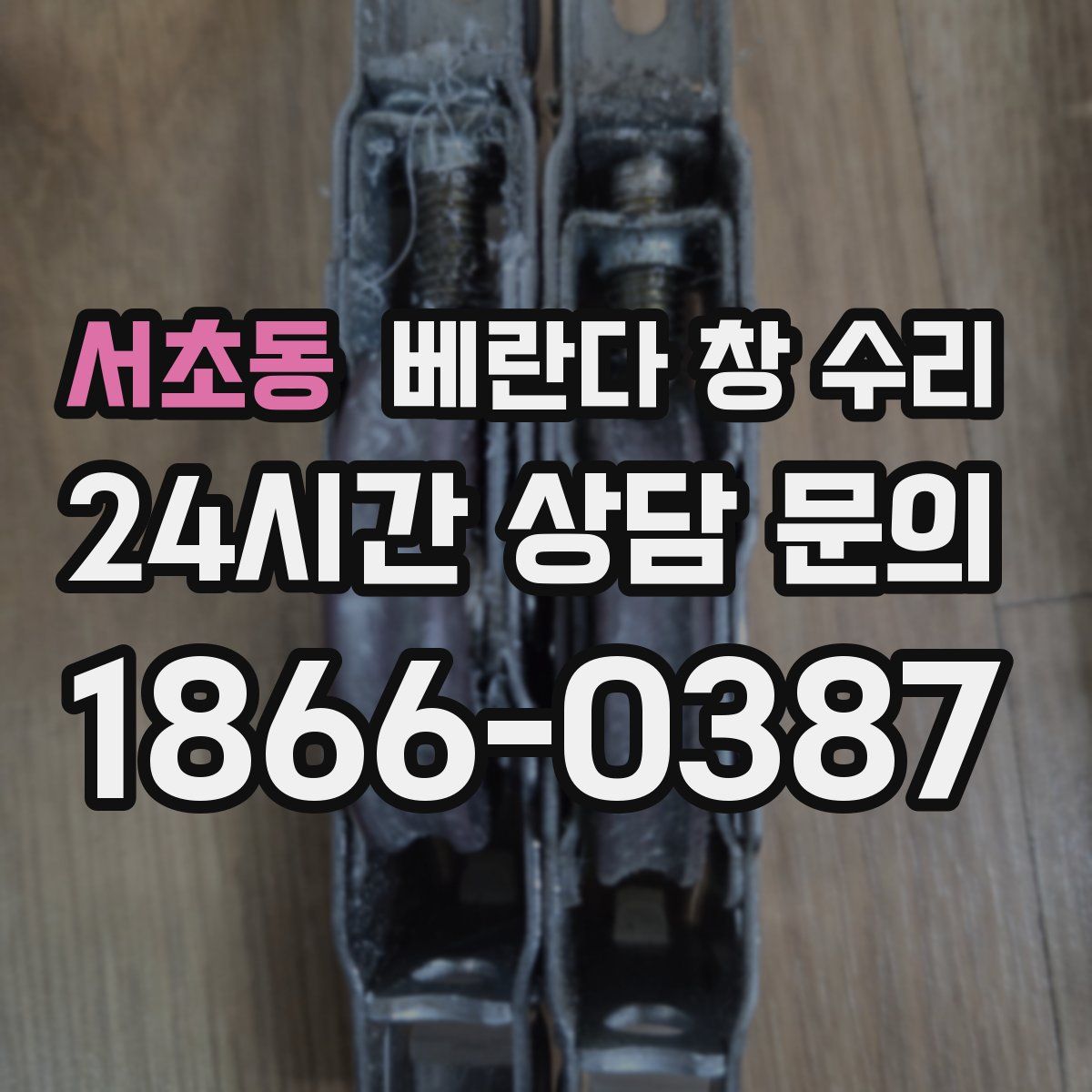 서초동 베란다 창 수리