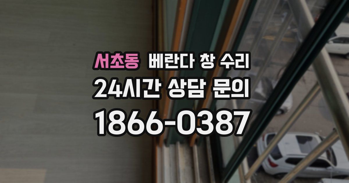 서초동 베란다 창 수리