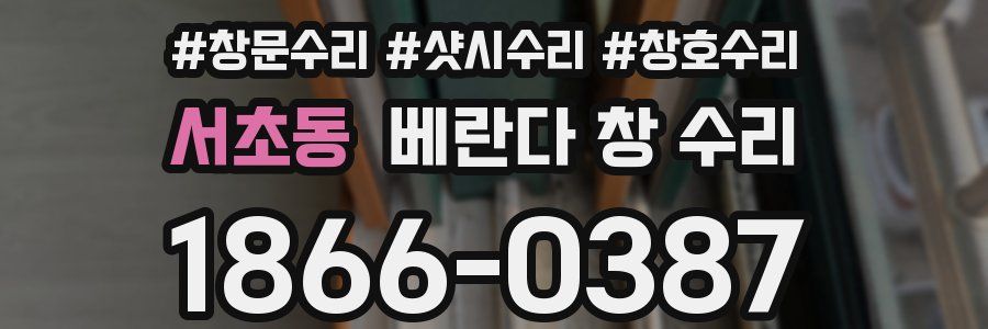 서초동 베란다 창 수리