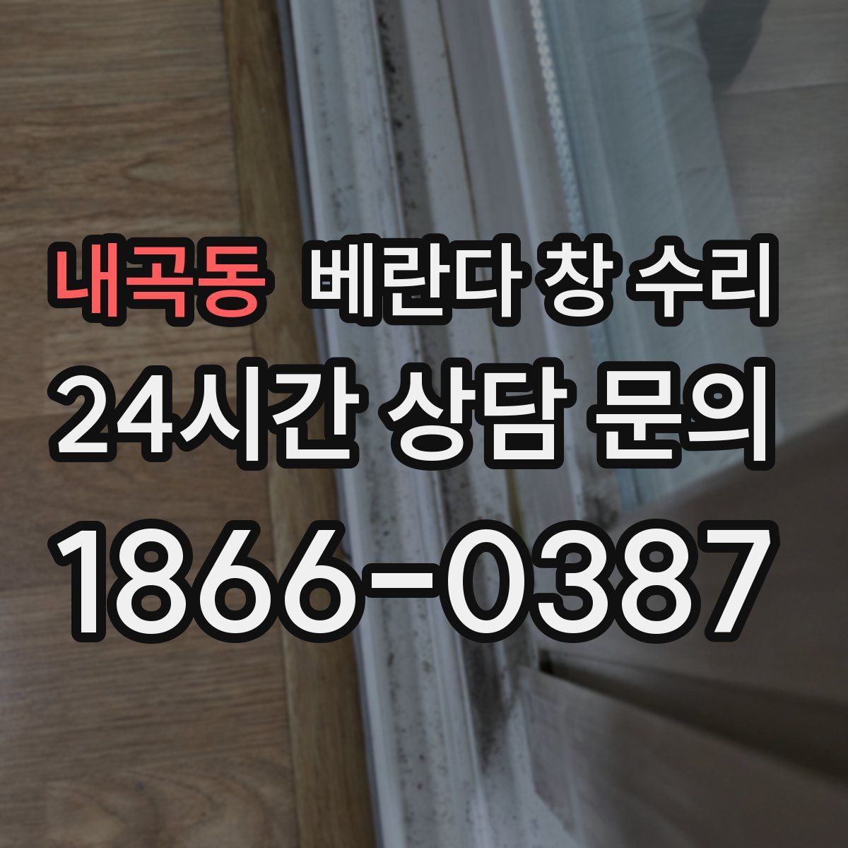 내곡동 베란다 창 수리