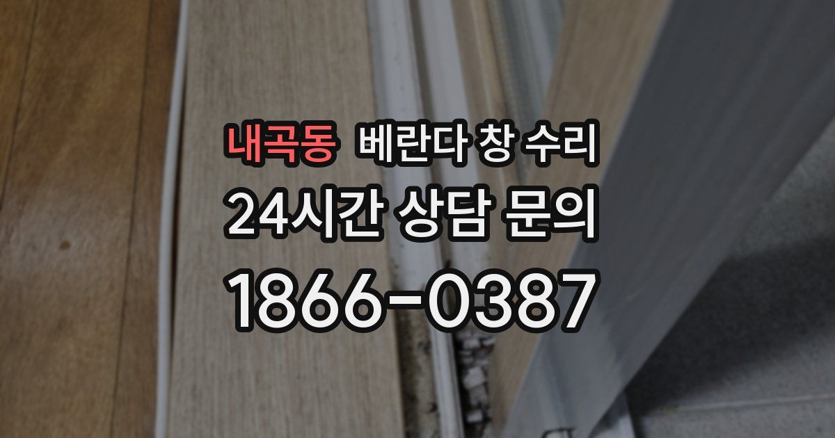 내곡동 베란다 창 수리