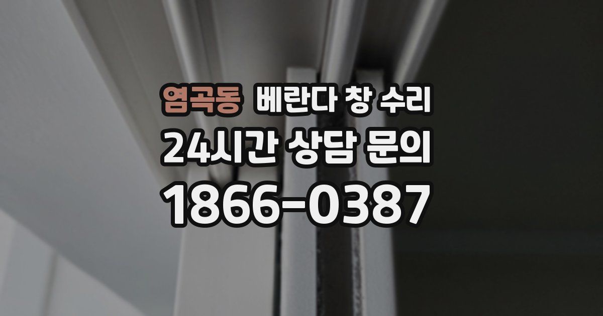 염곡동 베란다 창 수리