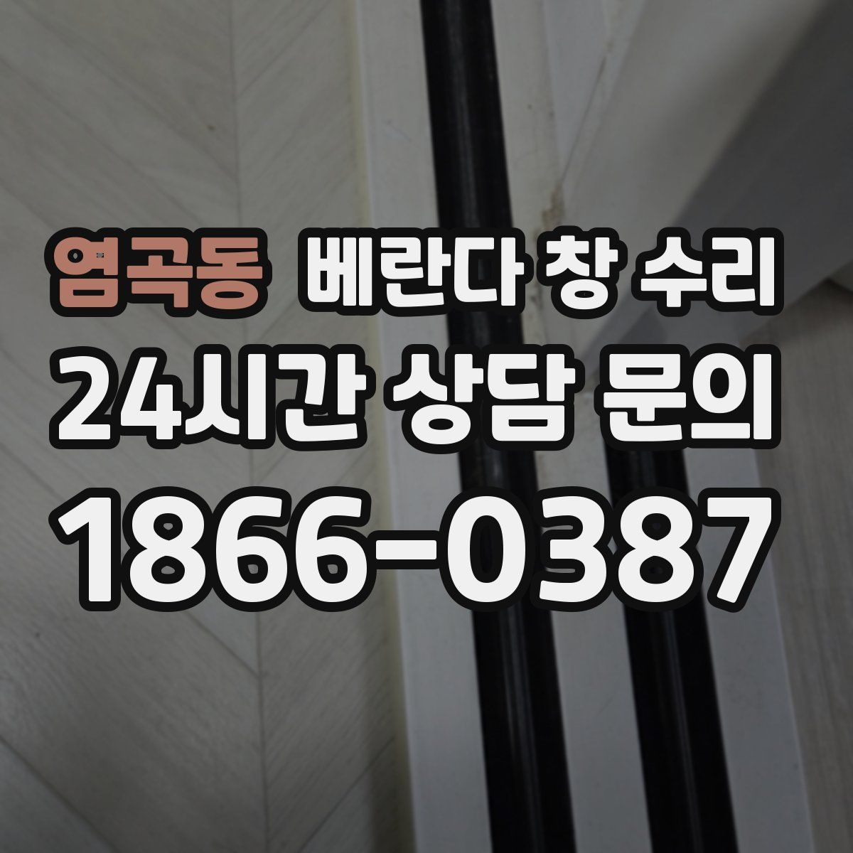 염곡동 베란다 창 수리