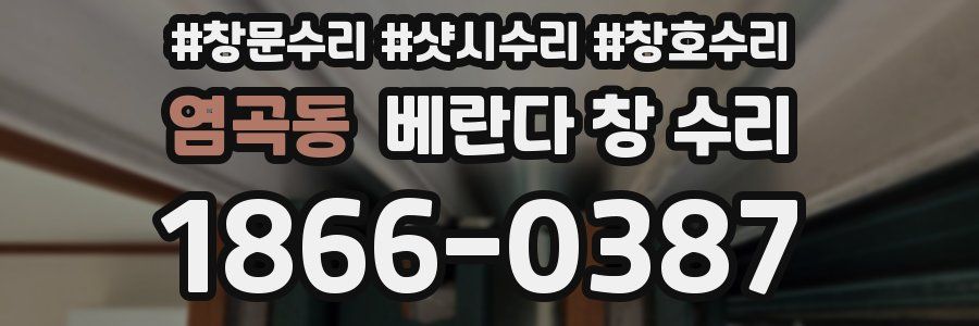 염곡동 베란다 창 수리