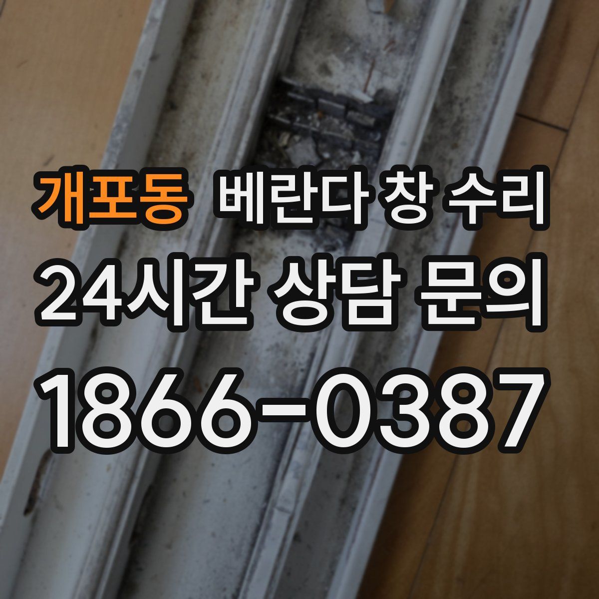 개포동 베란다 창 수리