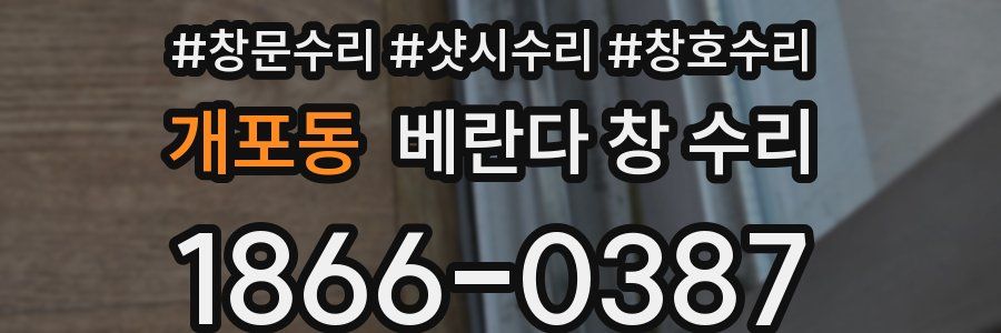 개포동 베란다 창 수리