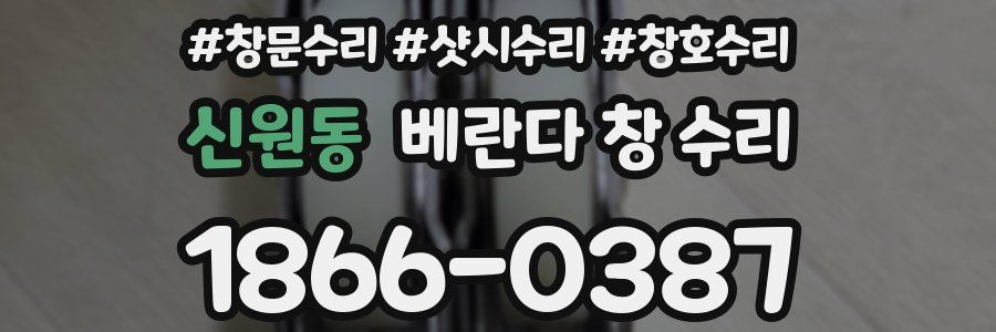 신원동 베란다 창 수리