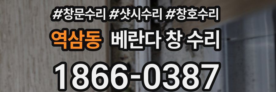 역삼동 베란다 창 수리