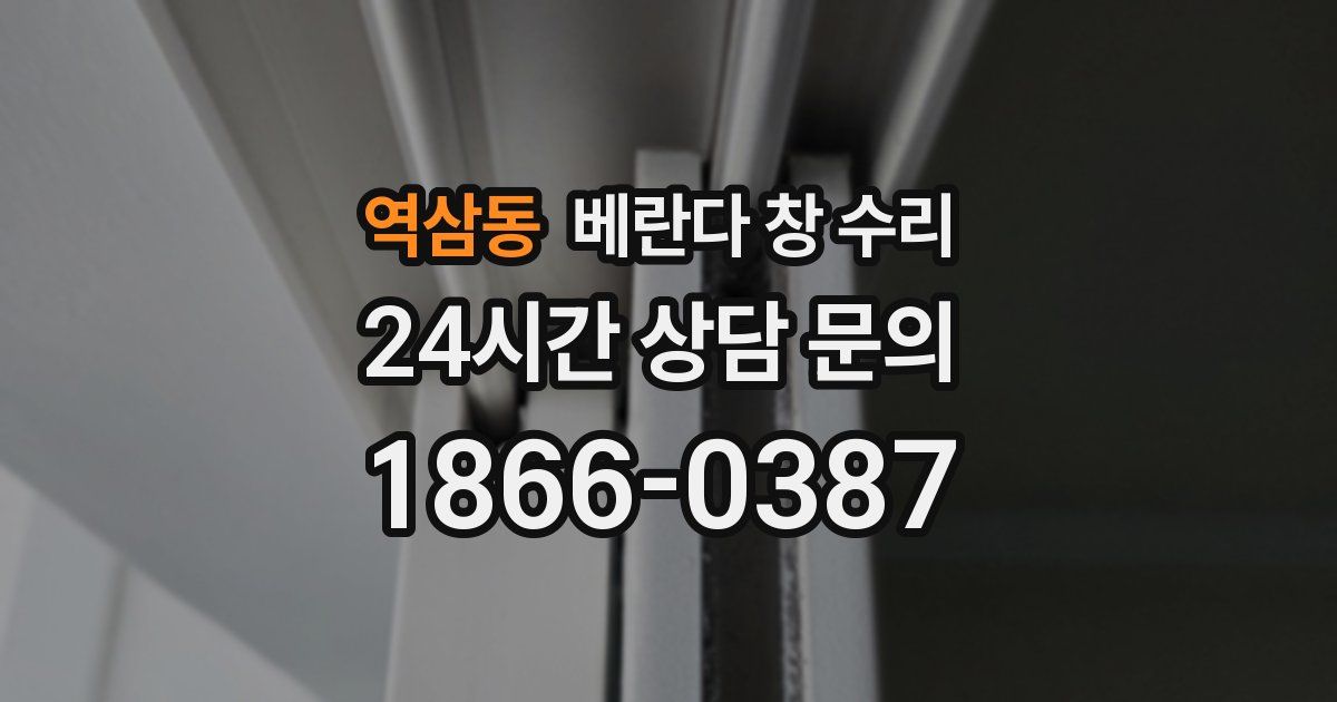 역삼동 베란다 창 수리
