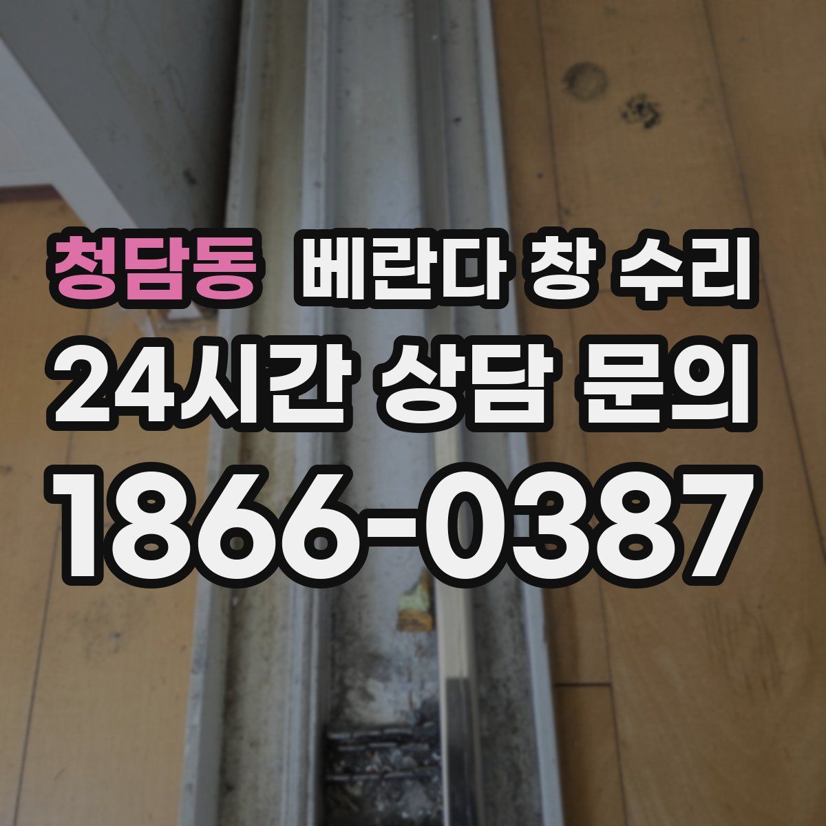 청담동 베란다 창 수리
