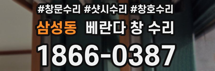 삼성동 베란다 창 수리
