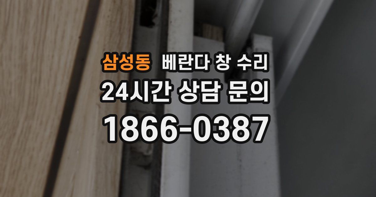 삼성동 베란다 창 수리