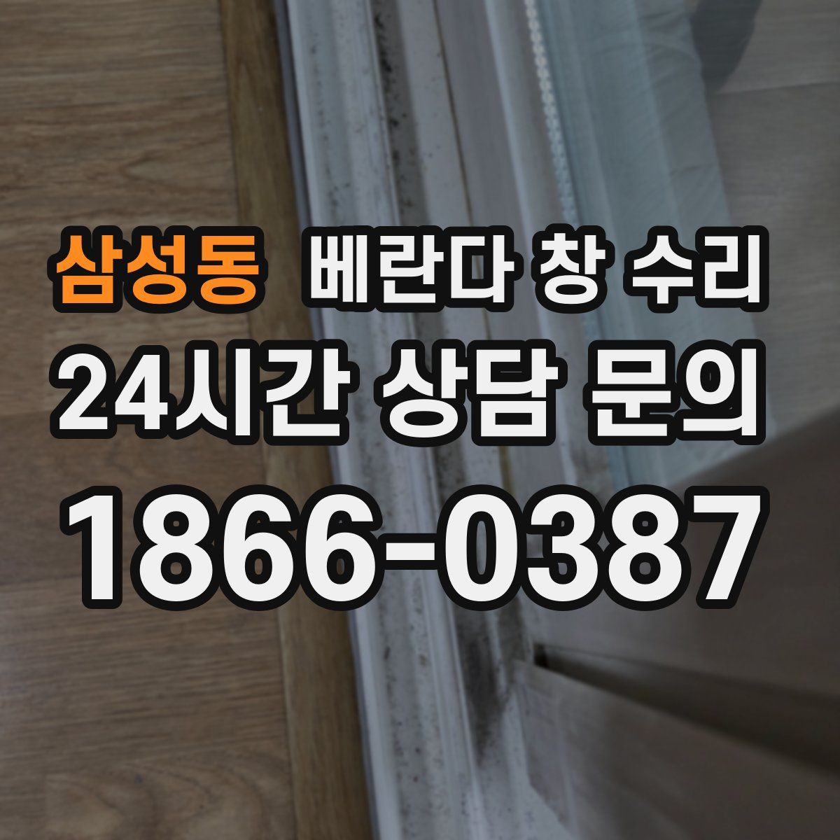삼성동 베란다 창 수리