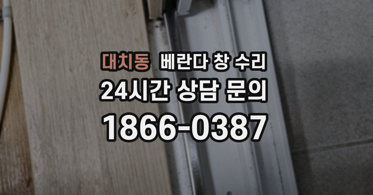 대치동 베란다 창 수리