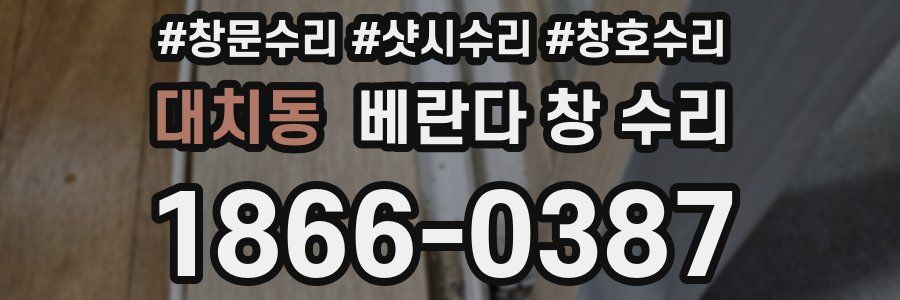대치동 베란다 창 수리