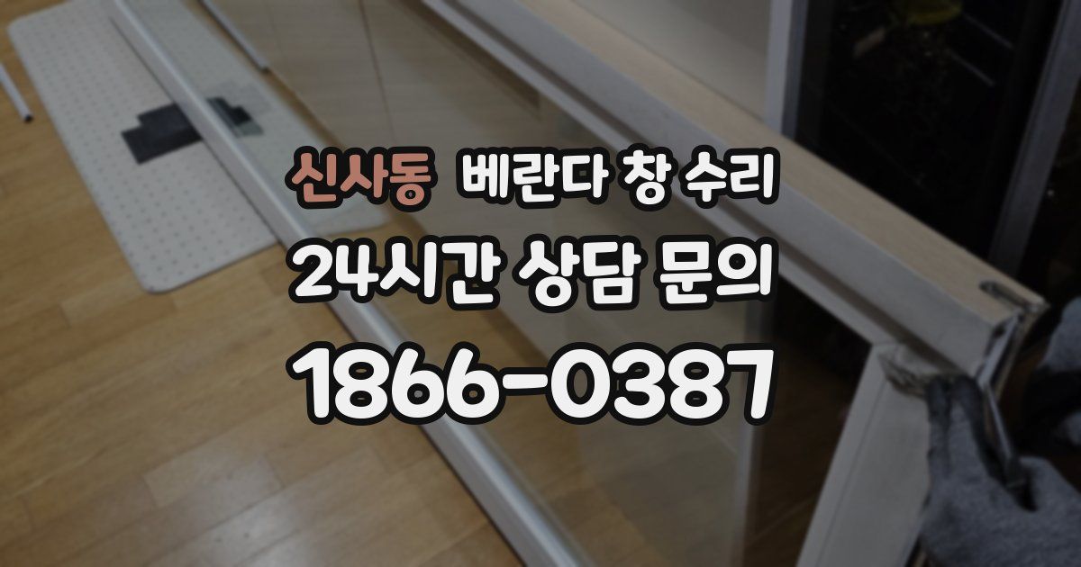 신사동 베란다 창 수리