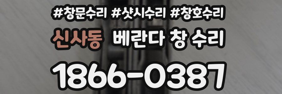 신사동 베란다 창 수리