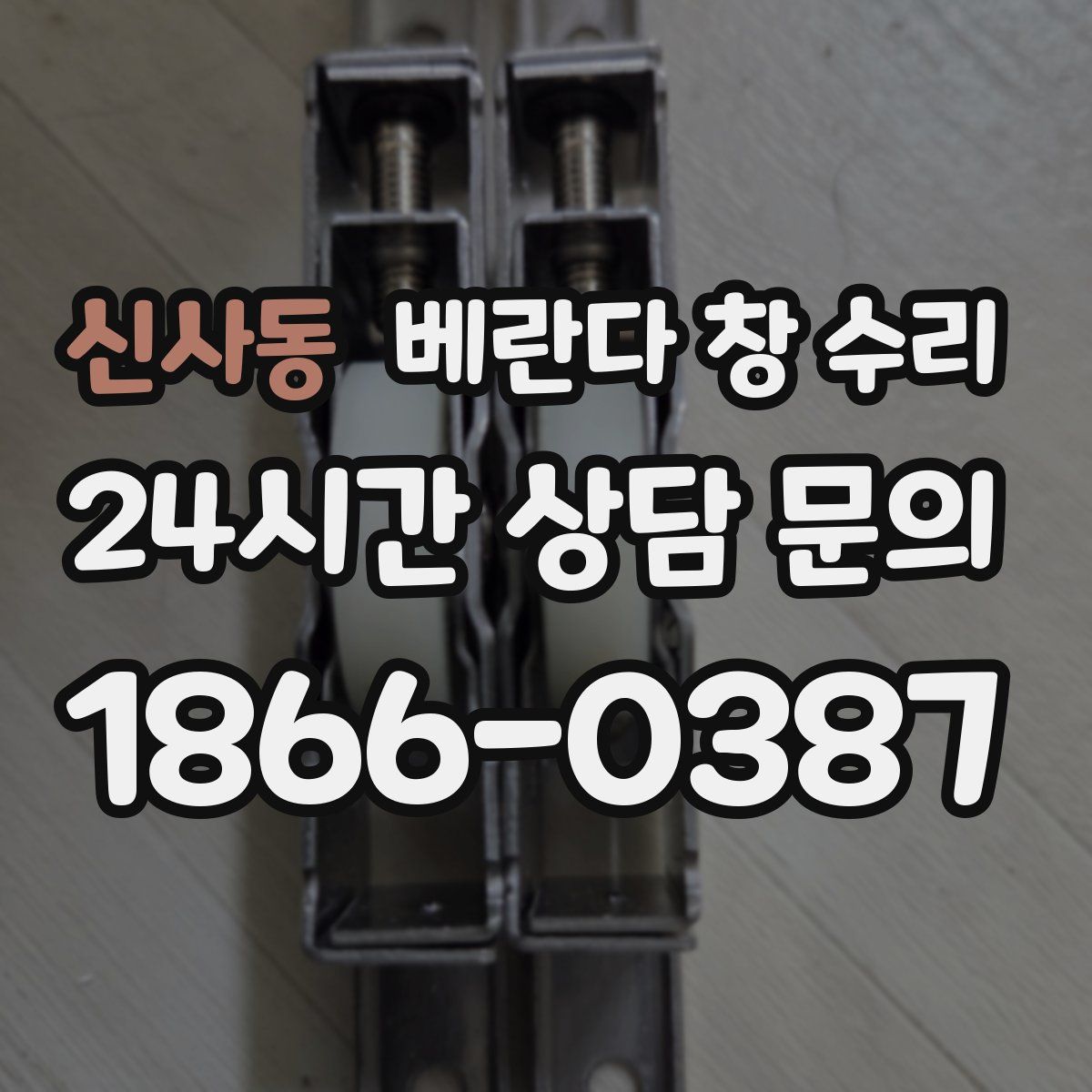 신사동 베란다 창 수리