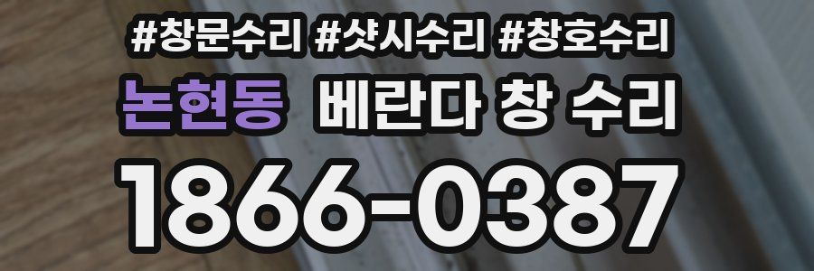 논현동 베란다 창 수리