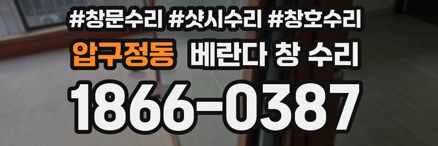 압구정동 베란다 창 수리