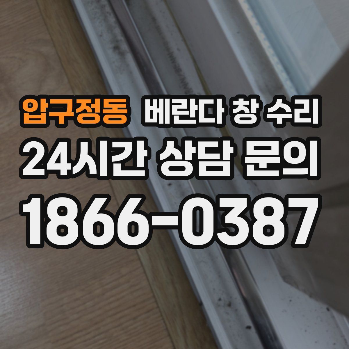 압구정동 베란다 창 수리