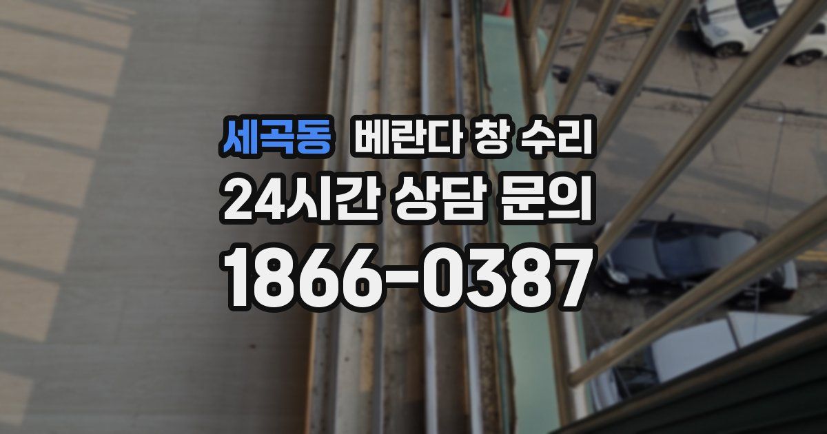 세곡동 베란다 창 수리