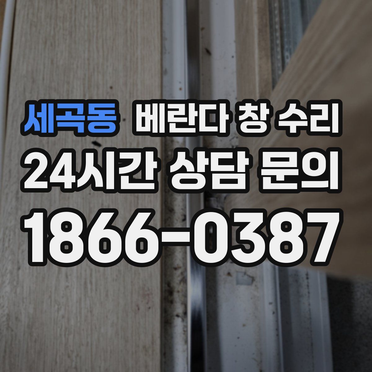 세곡동 베란다 창 수리