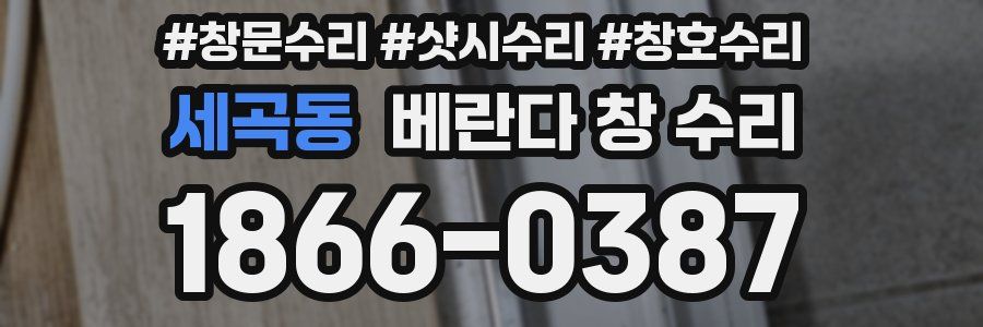 세곡동 베란다 창 수리