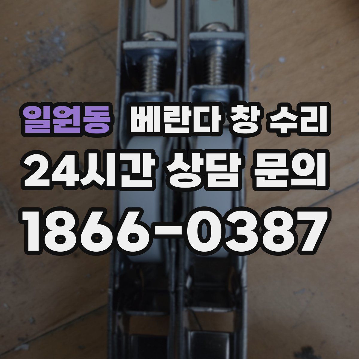 일원동 베란다 창 수리