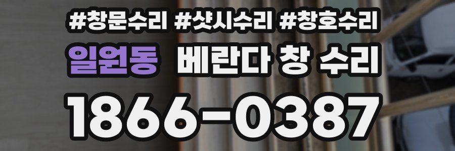 일원동 베란다 창 수리