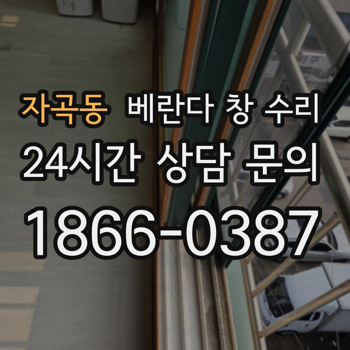 자곡동 베란다 창 수리