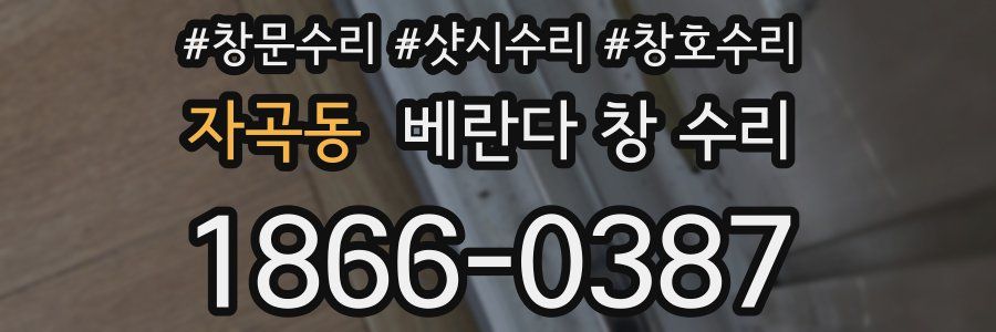 자곡동 베란다 창 수리