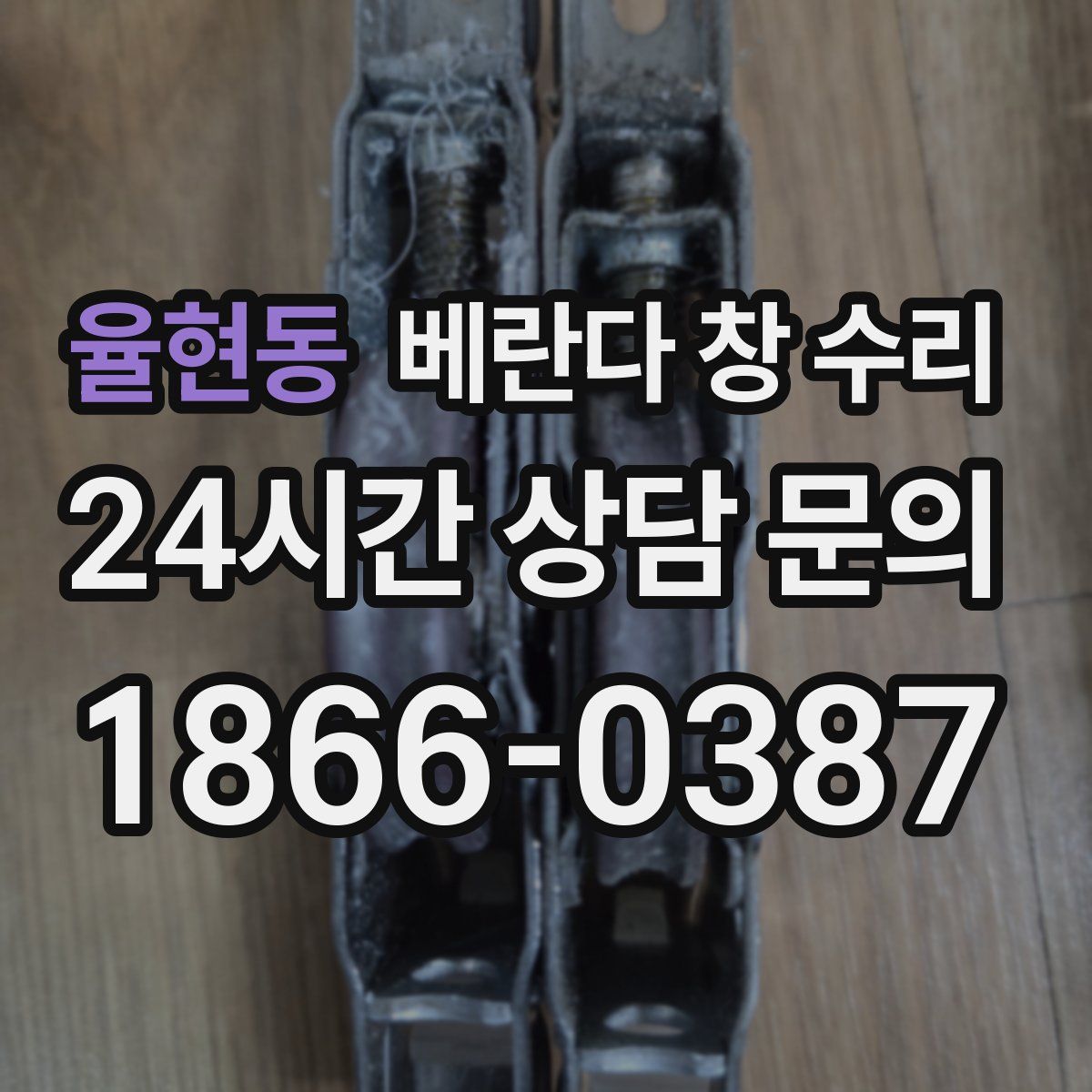 율현동 베란다 창 수리