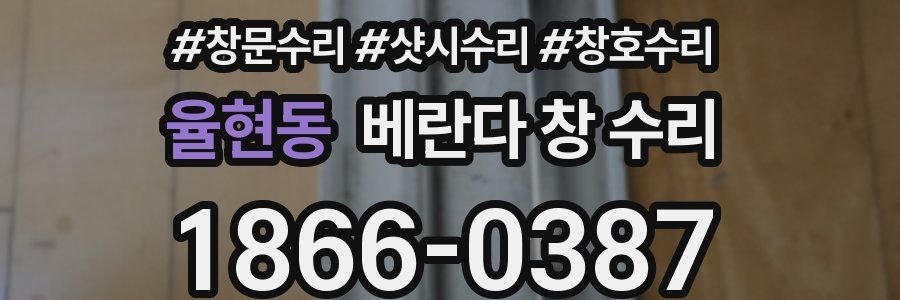 율현동 베란다 창 수리
