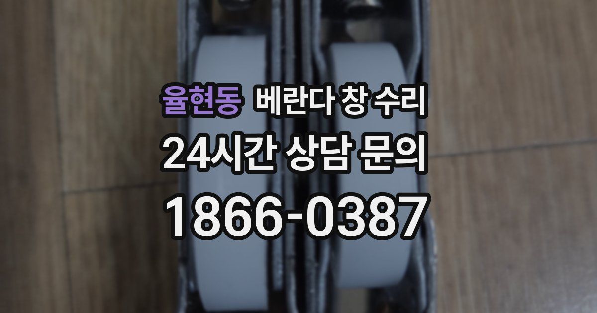 율현동 베란다 창 수리