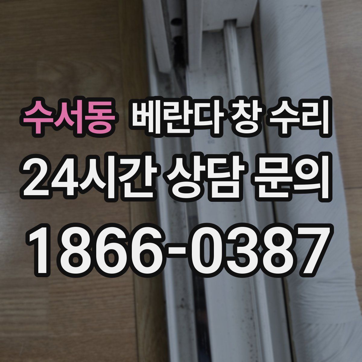 수서동 베란다 창 수리