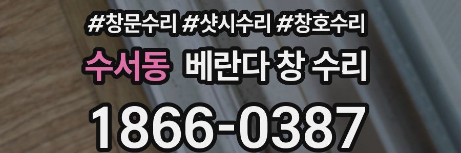 수서동 베란다 창 수리