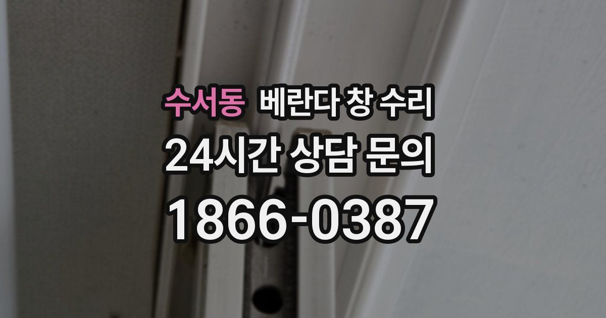 수서동 베란다 창 수리