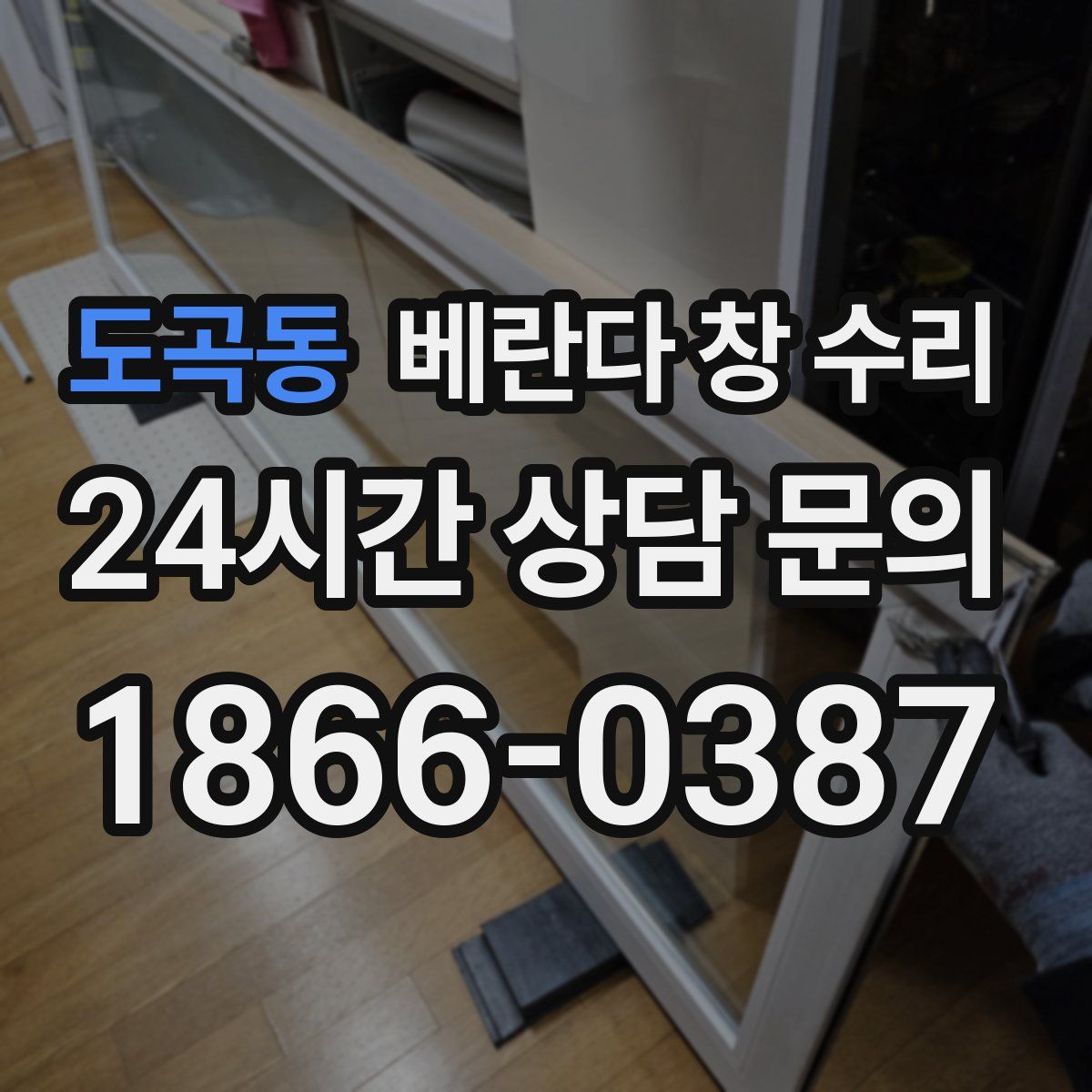 도곡동 베란다 창 수리