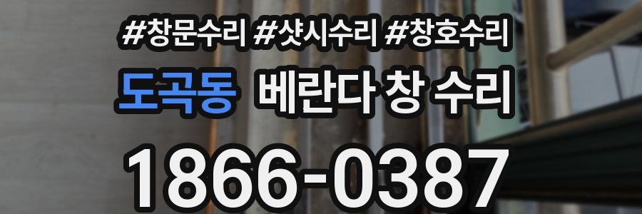 도곡동 베란다 창 수리
